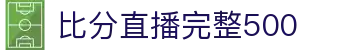 足球比分结果速查_今日足球赛果查询与即时比分变化